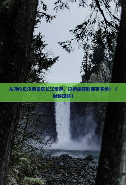 呼伦贝尔到重庆长江索道必去地