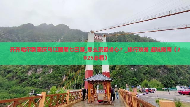 齐齐哈尔到重庆乌江画廊七日游