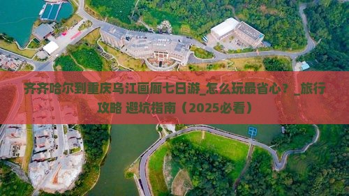齐齐哈尔到重庆乌江画廊七日游