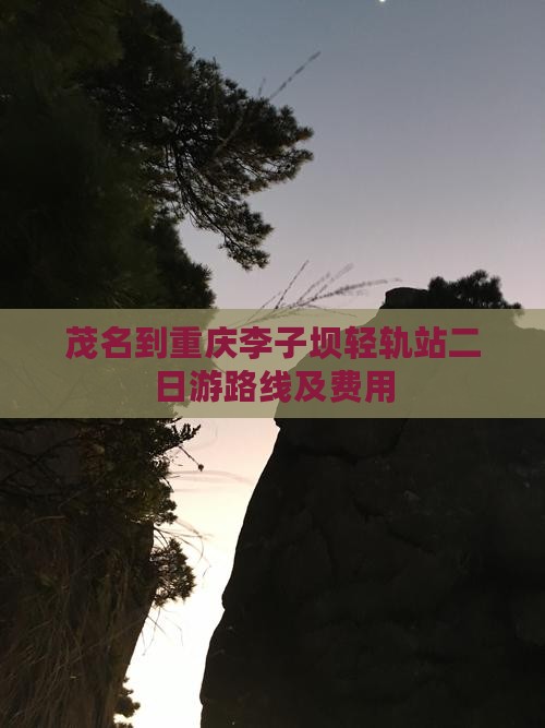 茂名到重庆李子坝轻轨站二日游