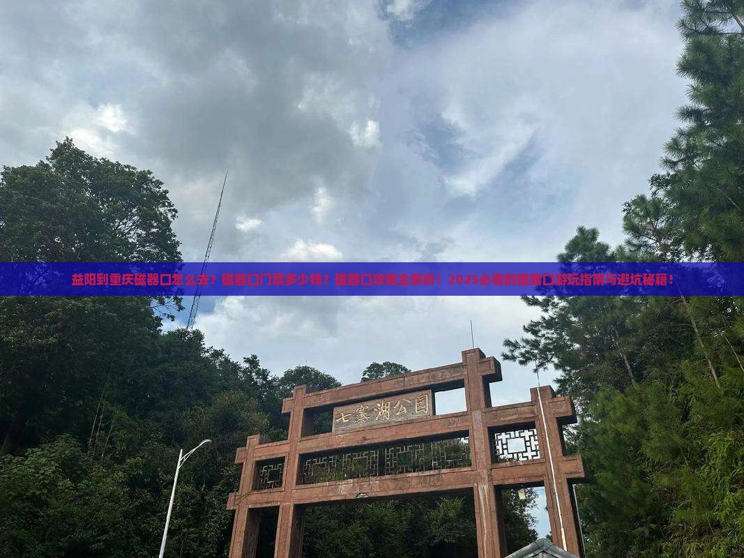 益阳到重庆磁器口门票