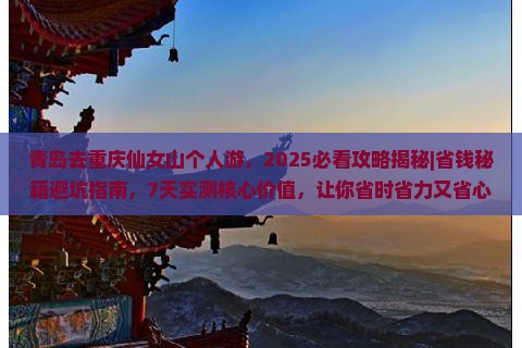 青岛去重庆仙女山个人游