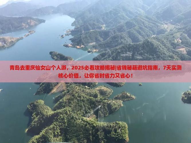 青岛去重庆仙女山个人游