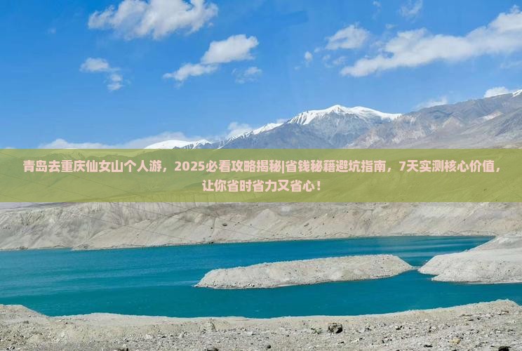 青岛去重庆仙女山个人游