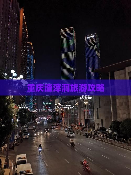 二月去重庆渣滓洞攻略