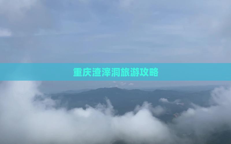 二月去重庆渣滓洞攻略