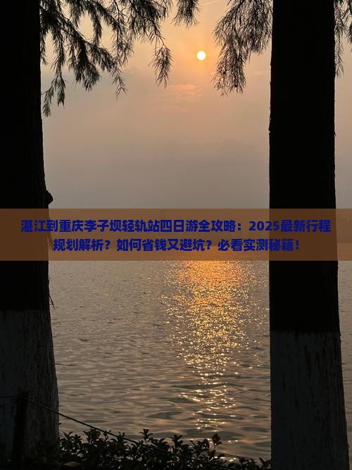 湛江到重庆李子坝轻轨站四日游
