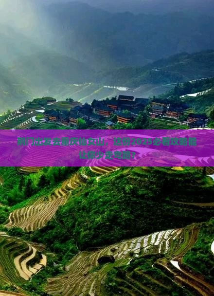 荆门去重庆仙女山个人游