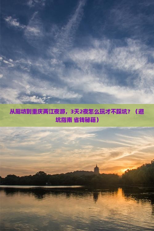 廊坊去重庆两江夜游自由行 廊坊去重庆两江夜游自由行