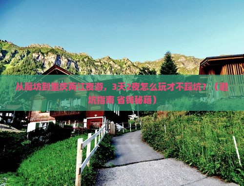 廊坊去重庆两江夜游自由行 廊坊去重庆两江夜游自由行