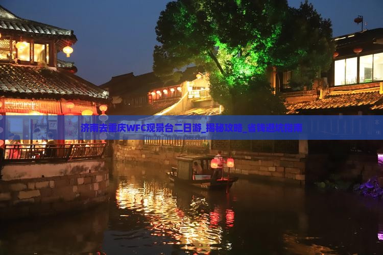 济南去重庆wfc观景台二日游