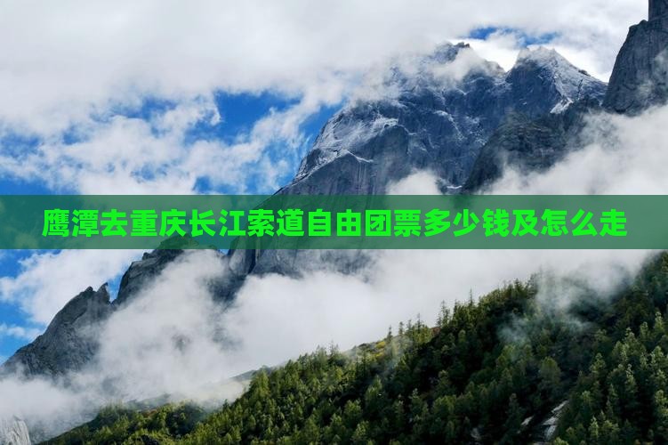 鹰潭去重庆长江索道自由团