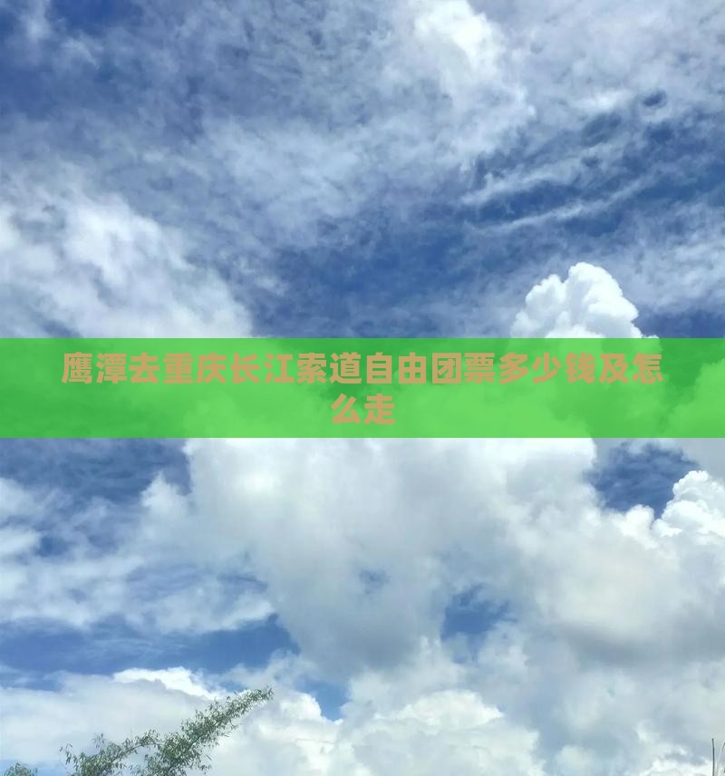 鹰潭去重庆长江索道自由团