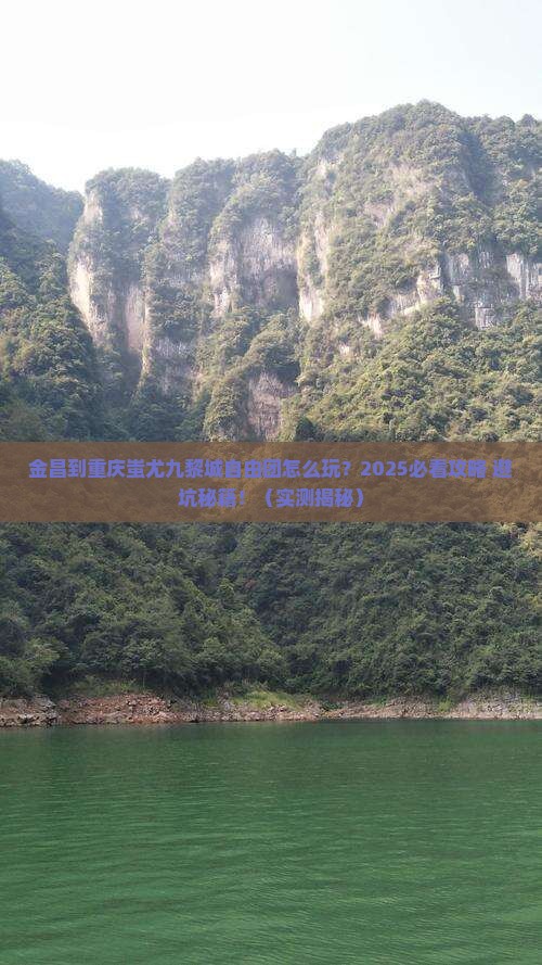 金昌到重庆蚩尤九黎城自由团