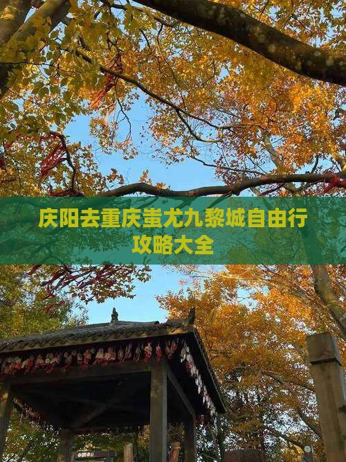 庆阳去重庆蚩尤九黎城自由行