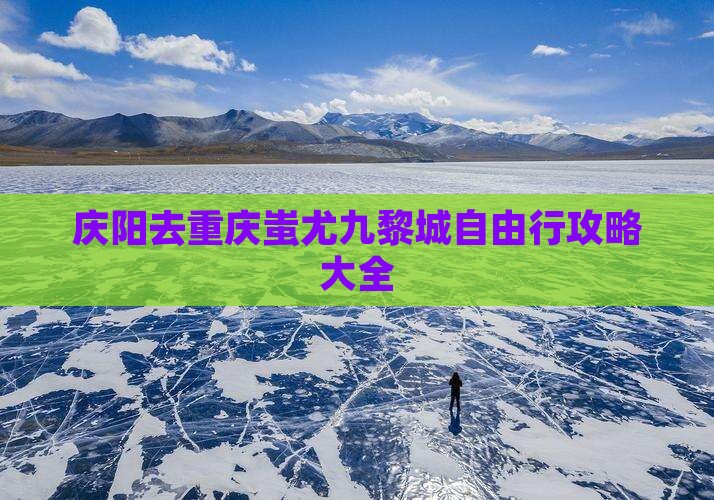 庆阳去重庆蚩尤九黎城自由行