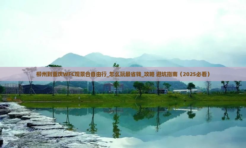 柳州到重庆wfc观景台自由行