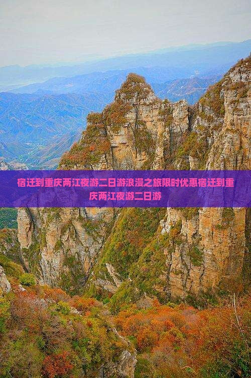 宿迁到重庆两江夜游二日游
