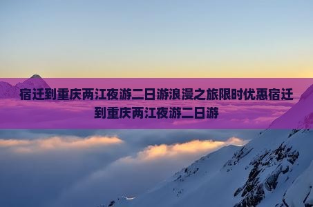 宿迁到重庆两江夜游二日游