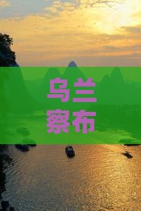 乌兰察布去重庆乌江画廊四日游