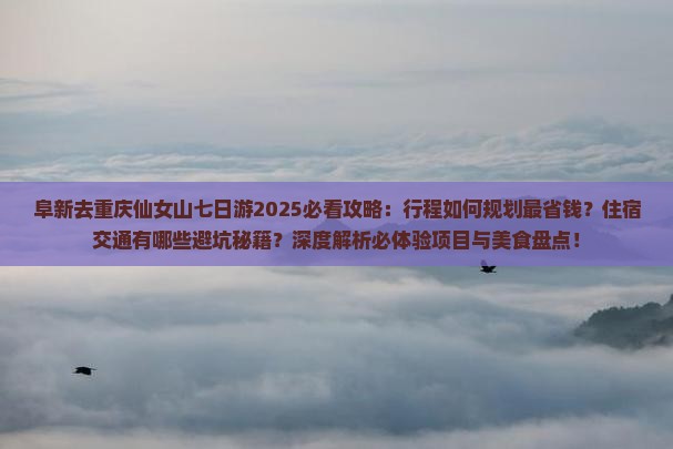 阜新去重庆仙女山七日游