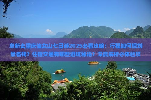 阜新去重庆仙女山七日游