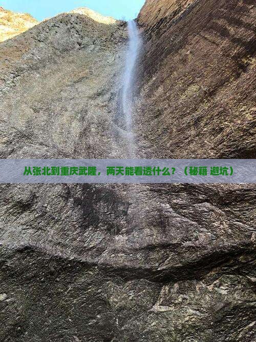 张北去重庆武隆二日游