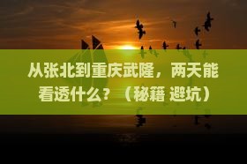 张北去重庆武隆二日游