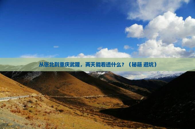 张北去重庆武隆二日游
