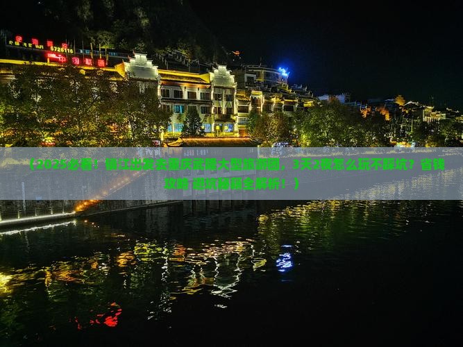 镇江去重庆武隆大型旅游团