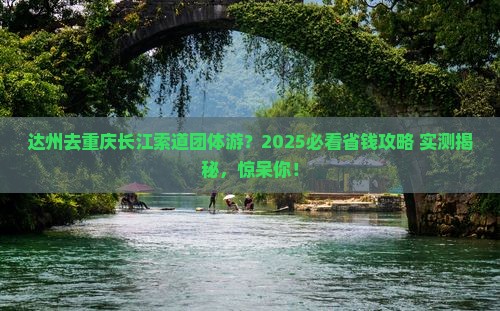 达州去重庆长江索道团体旅游