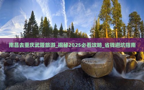 南昌去重庆武隆旅游