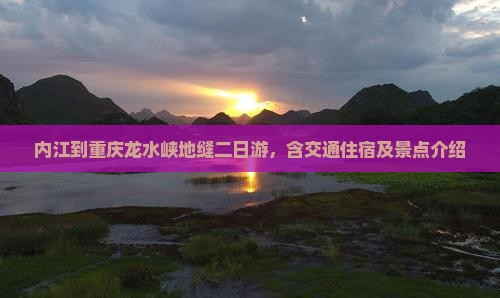 内江到重庆龙水峡地缝二日游