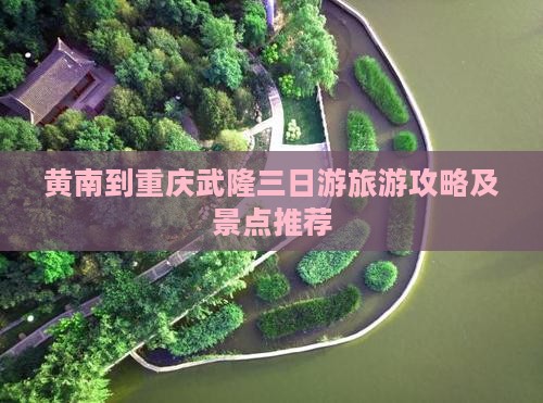 黄南到重庆武隆三日游