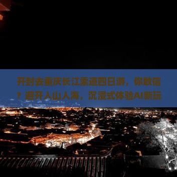 开封去重庆长江索道四日游