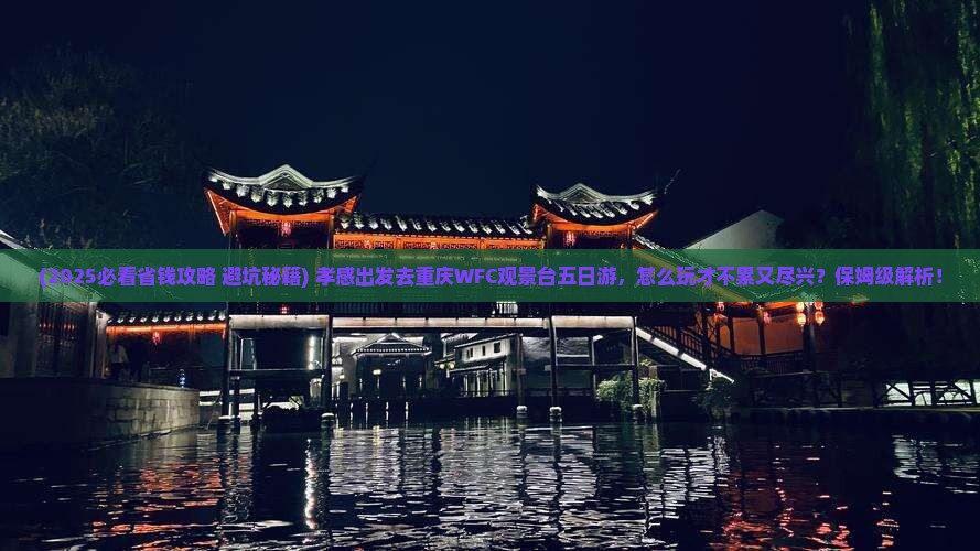 孝感去重庆wfc观景台五日游