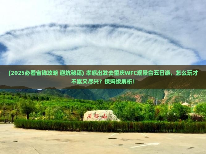 孝感去重庆wfc观景台五日游