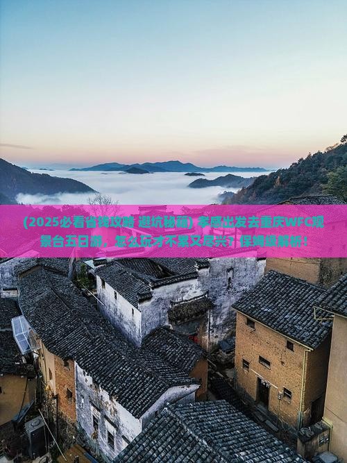 孝感去重庆wfc观景台五日游