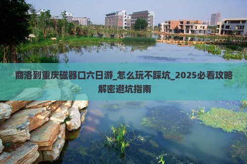 商洛到重庆磁器口六日游