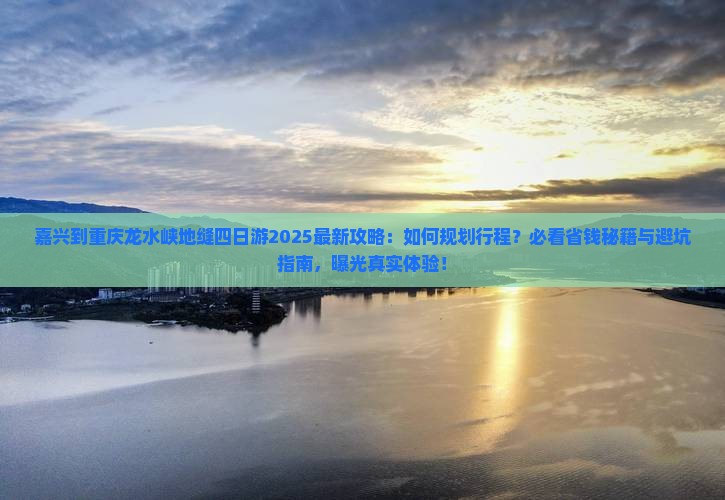 嘉兴到重庆龙水峡地缝四日游