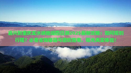 嘉兴到重庆龙水峡地缝四日游
