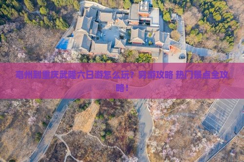 亳州到重庆武隆六日游