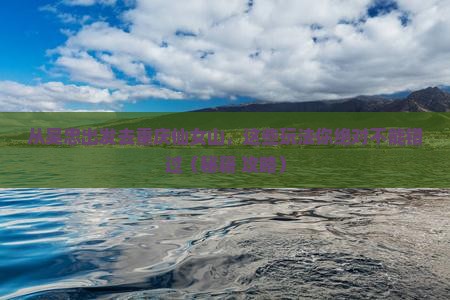 吴忠去重庆仙女山哪里玩