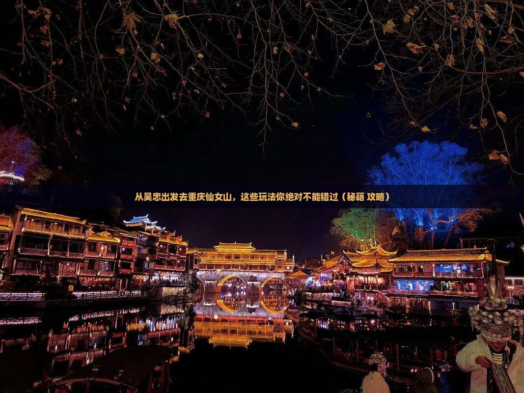 吴忠去重庆仙女山哪里玩