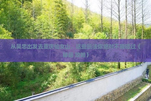吴忠去重庆仙女山哪里玩
