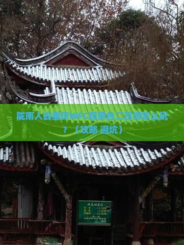 陇南去重庆wfc观景台二日游