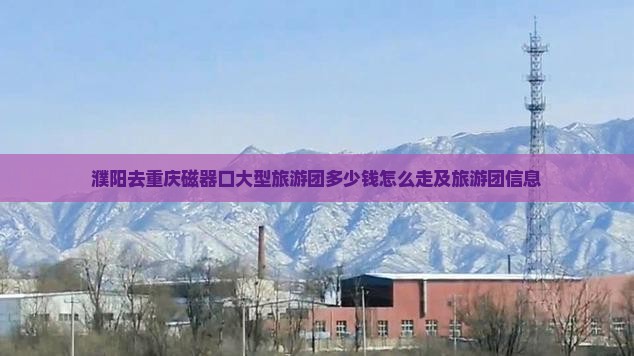 濮阳去重庆磁器口大型旅游团