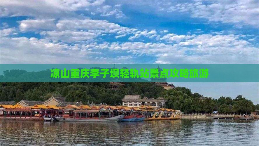 凉山去重庆李子坝轻轨站景点