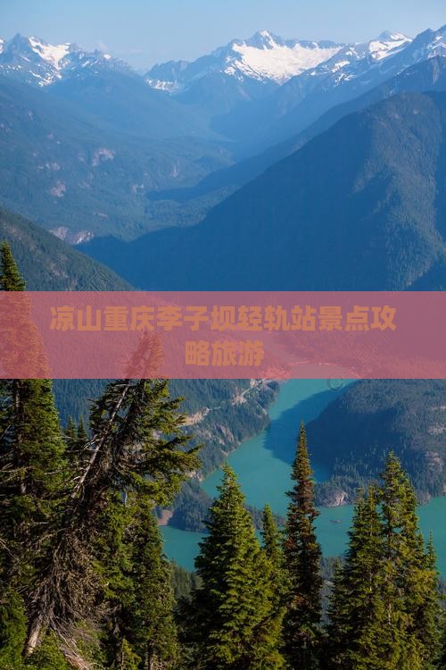 凉山去重庆李子坝轻轨站景点