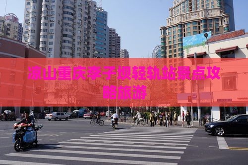 凉山去重庆李子坝轻轨站景点